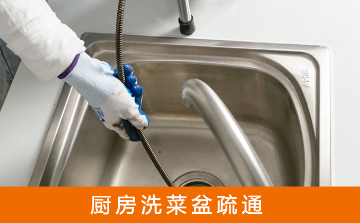 乌鲁木齐疏通洗菜盆